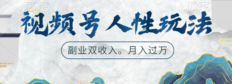 视频号人性玩法，广告双份收入，让你起号，副业好选择创业之家-网创项目资源站-副业项目-创业项目-搞钱项目创业之家