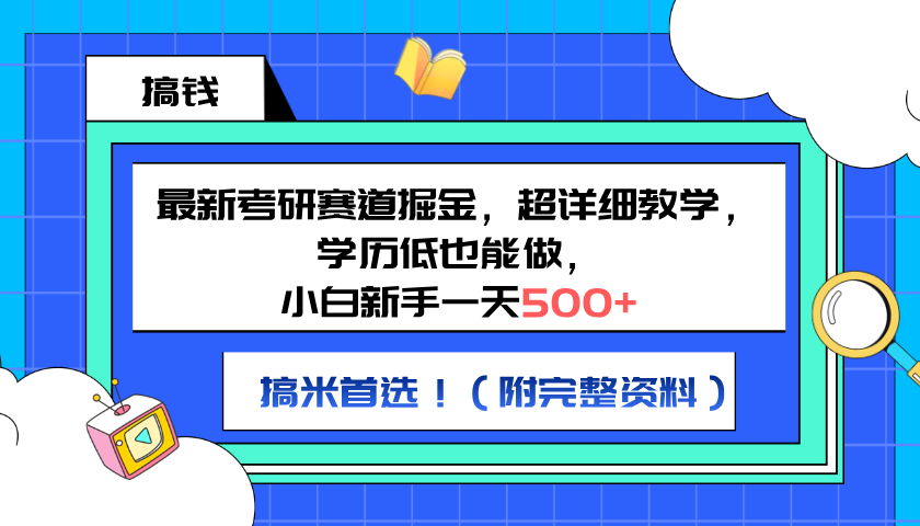 最新考研赛道掘金，小白新手一天500+，学历低也能做，超详细教学，副业首选！（附完整资料）创业之家-网创项目资源站-副业项目-创业项目-搞钱项目创业之家