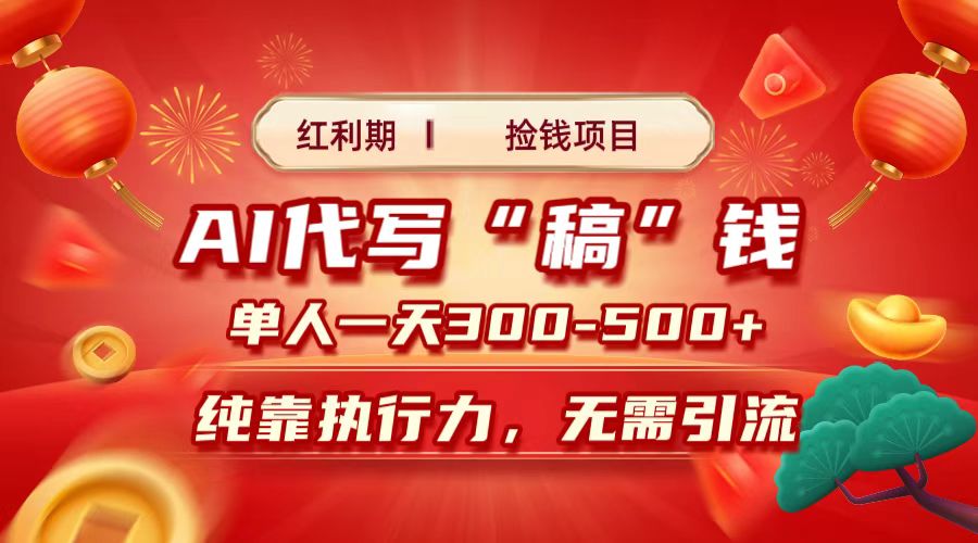 红利期捡钱项目，AI代写搞钱，每天2-3小时 单人一天300到500+时间自由 多劳多得创业之家-网创项目资源站-副业项目-创业项目-搞钱项目创业之家