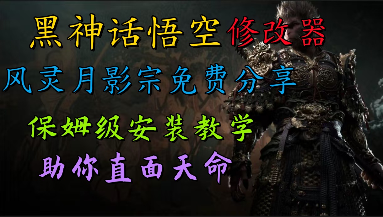 全新爆火项目，首批《黑神话·悟空》修改器售卖，日入1000+创业之家-网创项目资源站-副业项目-创业项目-搞钱项目创业之家