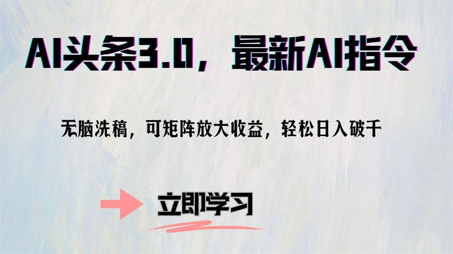 AI头条3.0，最新AI指令，无脑洗稿，可矩阵放大收益，轻松日入破千创业之家-网创项目资源站-副业项目-创业项目-搞钱项目创业之家