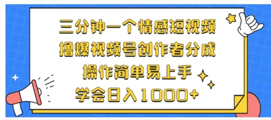 利用表情包三分钟一个情感短视频，撸爆视频号创作者分成操作简单易上手学会日入1000+创业之家-网创项目资源站-副业项目-创业项目-搞钱项目创业之家