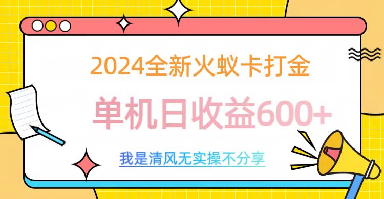 2024最新火蚁卡打金，单机日收益600+创业之家-网创项目资源站-副业项目-创业项目-搞钱项目创业之家