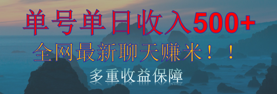 单人单日收入500+，全网最新聊天赚米！适合所有人群简单暴力！创业之家-网创项目资源站-副业项目-创业项目-搞钱项目创业之家