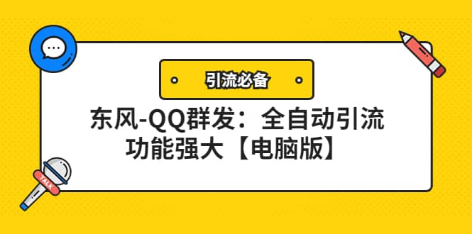 【引流必备】东风-QQ群发：全自动引流，功能强大【电脑版】创业之家-网创项目资源站-副业项目-创业项目-搞钱项目创业之家