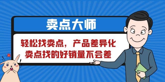 卖点 大师，轻松找卖点，产品差异化，卖点找的好销量不会差创业之家-网创项目资源站-副业项目-创业项目-搞钱项目创业之家
