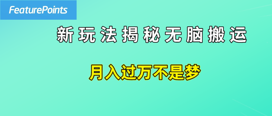 简单操作，每天50美元收入，搬运就是赚钱的秘诀！创业之家-网创项目资源站-副业项目-创业项目-搞钱项目创业之家