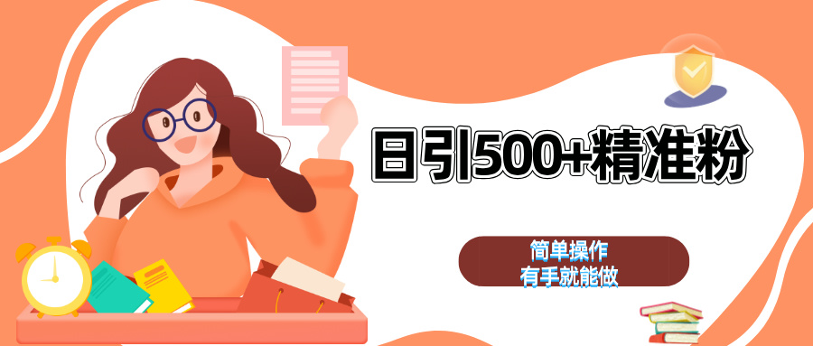 日引500+精准粉  简单操作 有手就能做创业之家-网创项目资源站-副业项目-创业项目-搞钱项目创业之家