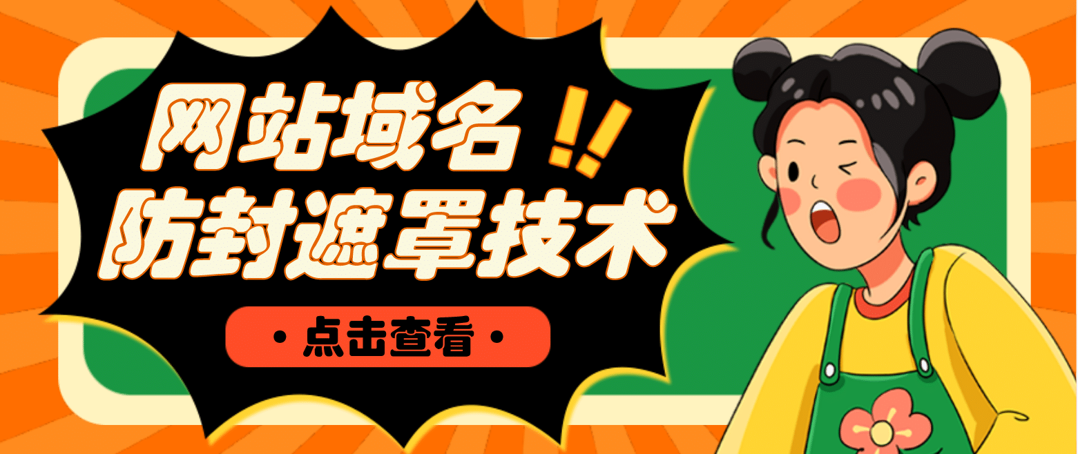 网站域名防封遮罩防红技术【详细教程+源码】创业之家-网创项目资源站-副业项目-创业项目-搞钱项目创业之家