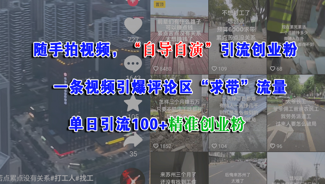 随手拍视频，“自导自演”引流创业粉，一条视频引爆评论区“求带”流量，单日引流100+精准创业粉创业之家-网创项目资源站-副业项目-创业项目-搞钱项目创业之家