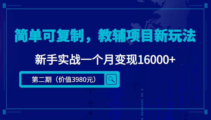 简单可复制，教辅项目新玩法（第2期+课程+资料)创业之家-网创项目资源站-副业项目-创业项目-搞钱项目创业之家