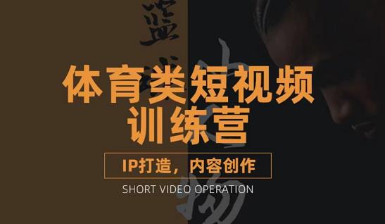 篮球小人物·体育类短视频教学课程，篮球解说账号的IP打造方法和内容创作课创业之家-网创项目资源站-副业项目-创业项目-搞钱项目创业之家