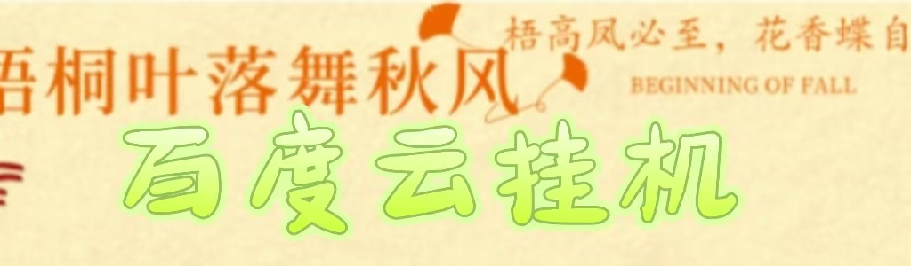 百度云最新稳定四开玩法，（单窗口18，窗口可无限开）最新稳定模拟器玩法。创业之家-网创项目资源站-副业项目-创业项目-搞钱项目创业之家