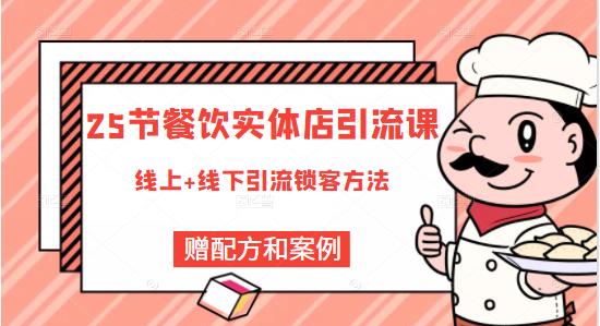 餐饮实体店引流课，线上线下全品类引流锁客方案，附赠爆品配方和工艺创业之家-网创项目资源站-副业项目-创业项目-搞钱项目创业之家