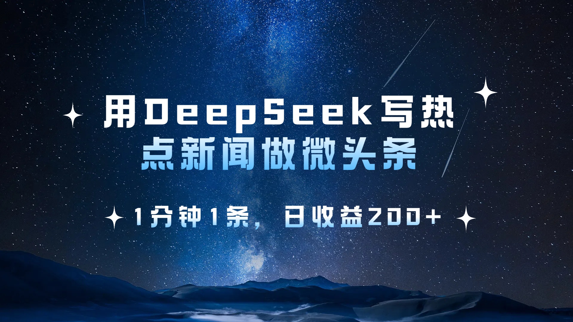 用 DeepSeek 写热点新闻做微头条，1分钟1条，日收益200+创业之家-网创项目资源站-副业项目-创业项目-搞钱项目创业之家