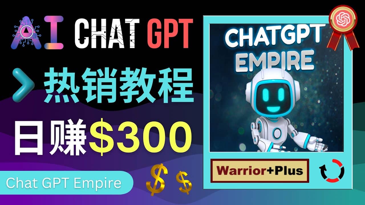 推广Chat GPT教程，轻松获得拥金提成，日赚300美元以上创业之家-网创项目资源站-副业项目-创业项目-搞钱项目创业之家