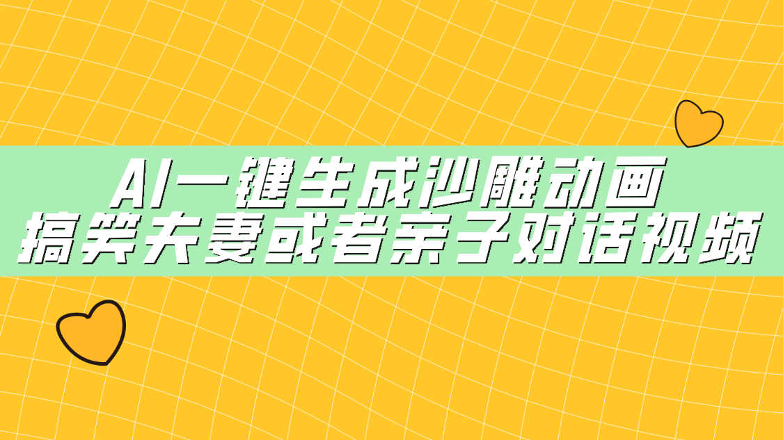 AI一键生成沙雕动画，搞笑夫妻或者亲子对话视频创业之家-网创项目资源站-副业项目-创业项目-搞钱项目创业之家