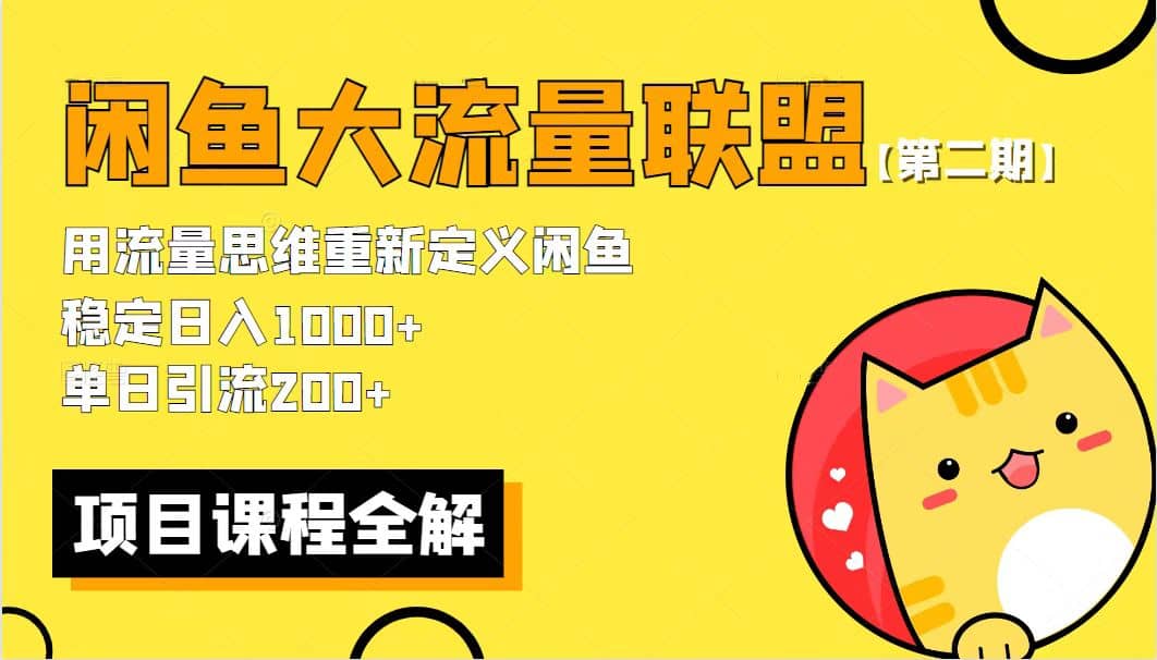 【第二期】最新闲鱼大流量联盟骚玩法，单日引流200+，稳定日入1000+创业之家-网创项目资源站-副业项目-创业项目-搞钱项目创业之家