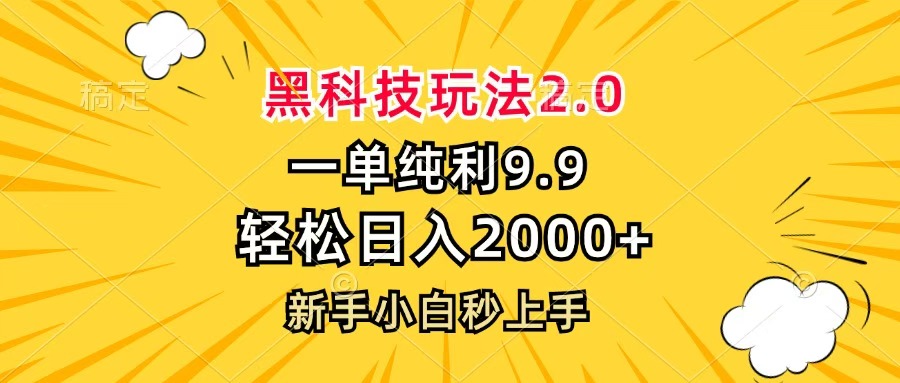 黑科技玩法2.0，一单9.9，轻松日入2000+，新手小白秒上手创业之家-网创项目资源站-副业项目-创业项目-搞钱项目创业之家