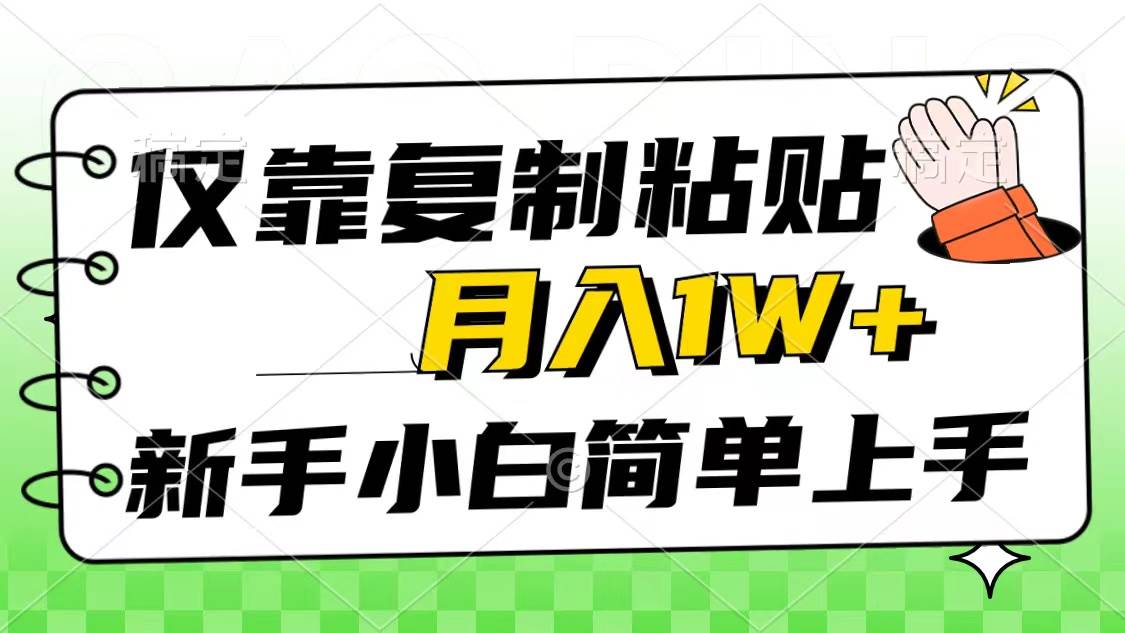 仅靠复制粘贴，被动收益，轻松月入1w+，新手小白秒上手，互联网风口项目创业之家-网创项目资源站-副业项目-创业项目-搞钱项目创业之家