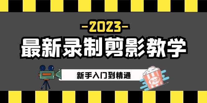 2023最新录制剪影教学课程：新手入门到精通，做短视频运营必看创业之家-网创项目资源站-副业项目-创业项目-搞钱项目创业之家