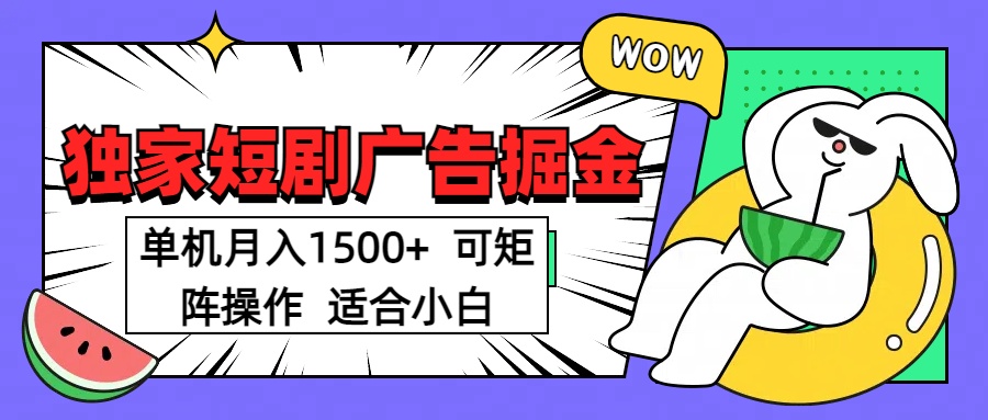短剧掘金项目，单机月入1500，可放大矩阵，适合小白。创业之家-网创项目资源站-副业项目-创业项目-搞钱项目创业之家