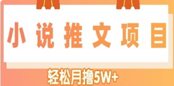 小说推文副业项目，另类进阶玩法创业之家-网创项目资源站-副业项目-创业项目-搞钱项目创业之家