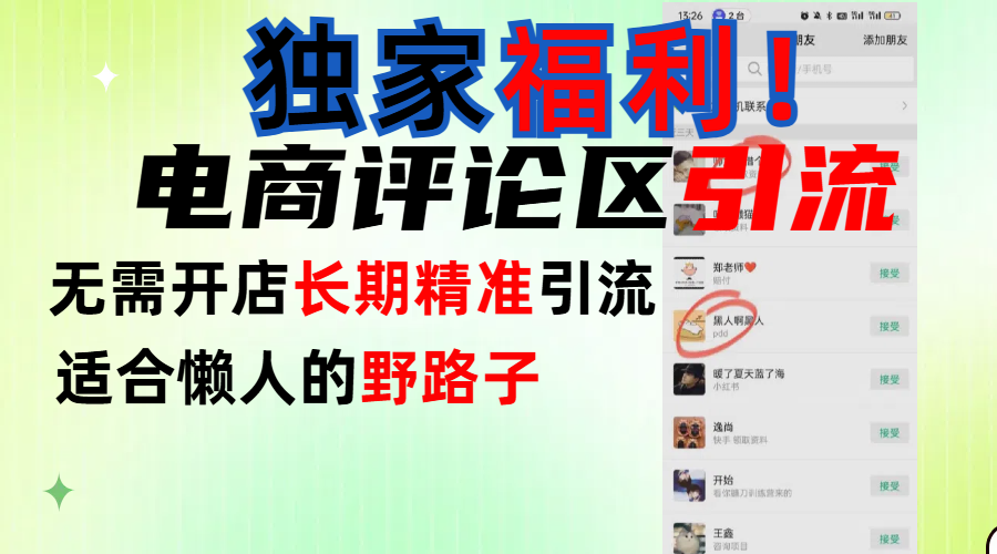 简单有效长期引流，电商评论引流法，无需开店长期精准引流，适合懒人干就完了！创业之家-网创项目资源站-副业项目-创业项目-搞钱项目创业之家