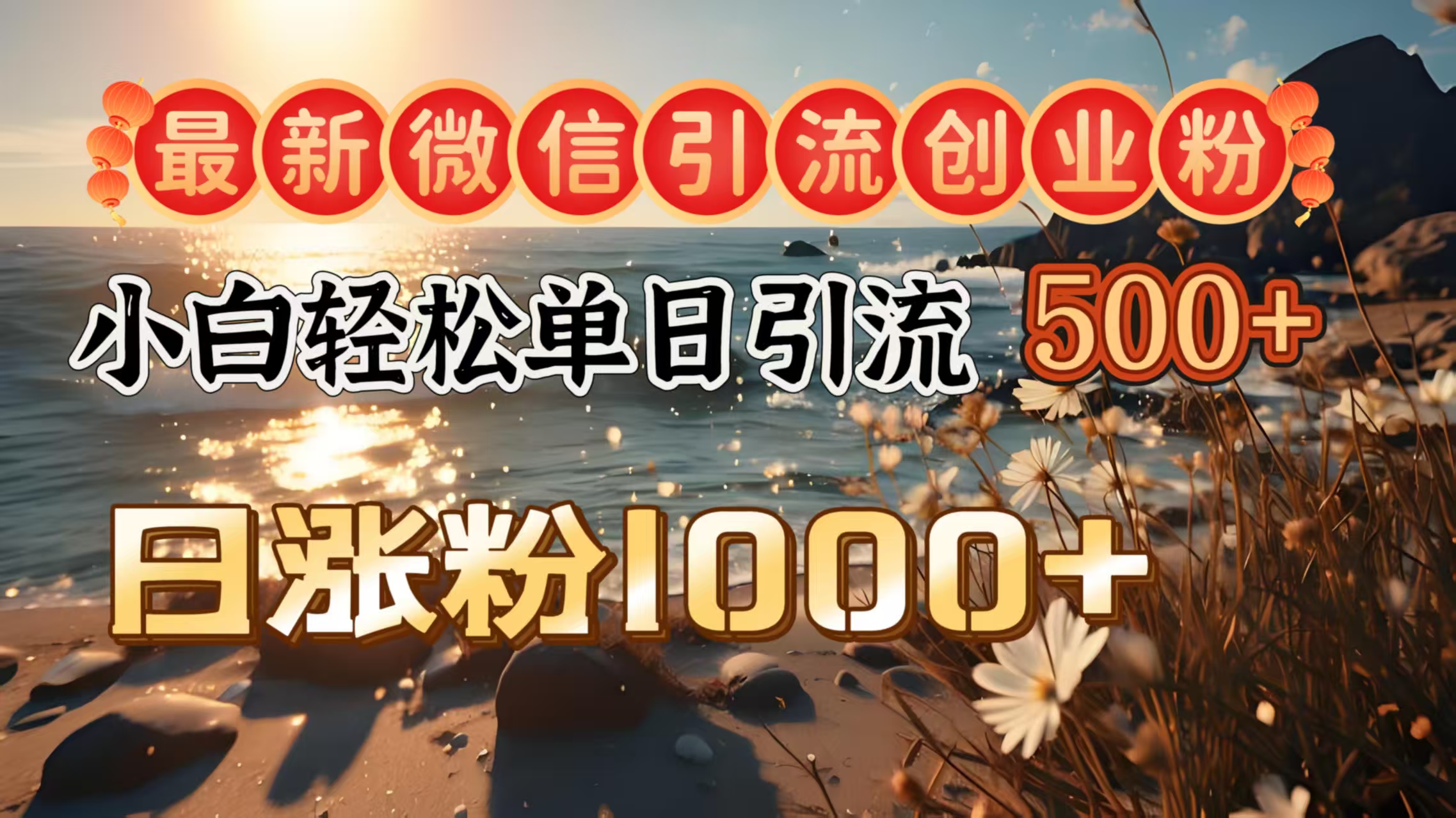 最新微信引流创业粉  ，小白单日轻松引流500＋，日涨粉1000＋创业之家-网创项目资源站-副业项目-创业项目-搞钱项目创业之家