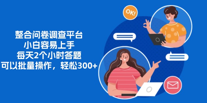 整合问卷调查平台，小白容易上手，每天2个小时答题，可以批量操作，轻松300+创业之家-网创项目资源站-副业项目-创业项目-搞钱项目创业之家