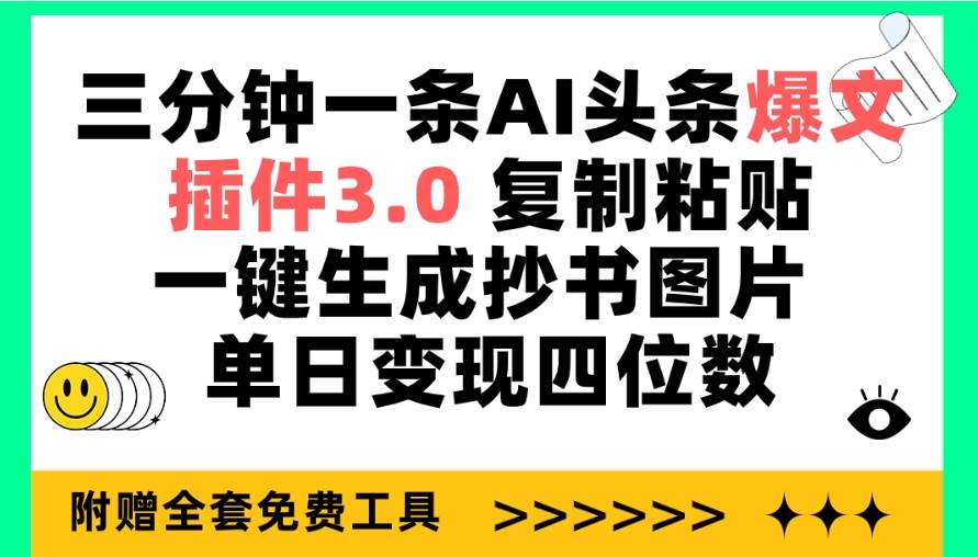 三分钟一条AI头条爆文，插件3.0 复制粘贴一键生成抄书图片 单日变现四位数创业之家-网创项目资源站-副业项目-创业项目-搞钱项目创业之家