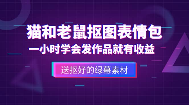 外面收费880的猫和老鼠绿幕抠图表情包视频制作，一条视频变现3w+教程+素材创业之家-网创项目资源站-副业项目-创业项目-搞钱项目创业之家