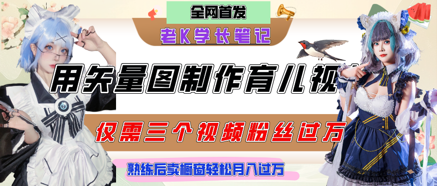 用矢量图制作育儿知识，条条爆款，每条点赞破万，实操仅需10分钟，熟练后卖橱窗育儿资料轻松过万创业之家-网创项目资源站-副业项目-创业项目-搞钱项目创业之家