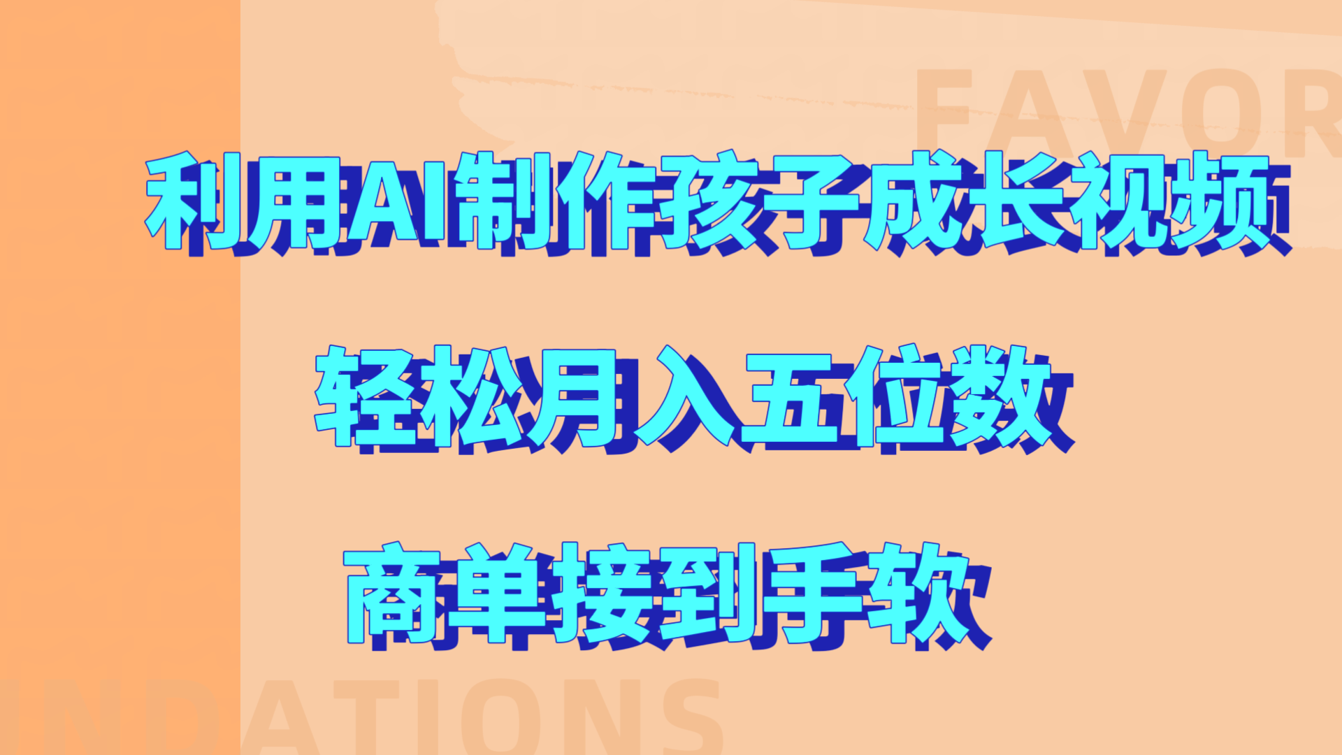 利用AI制作孩子成长视频，轻松月入五位数，商单接到手软!创业之家-网创项目资源站-副业项目-创业项目-搞钱项目创业之家