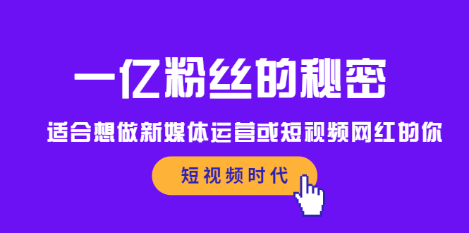 一亿粉丝的秘密，适合想做新媒体运营或短视频网红的你创业之家-网创项目资源站-副业项目-创业项目-搞钱项目创业之家