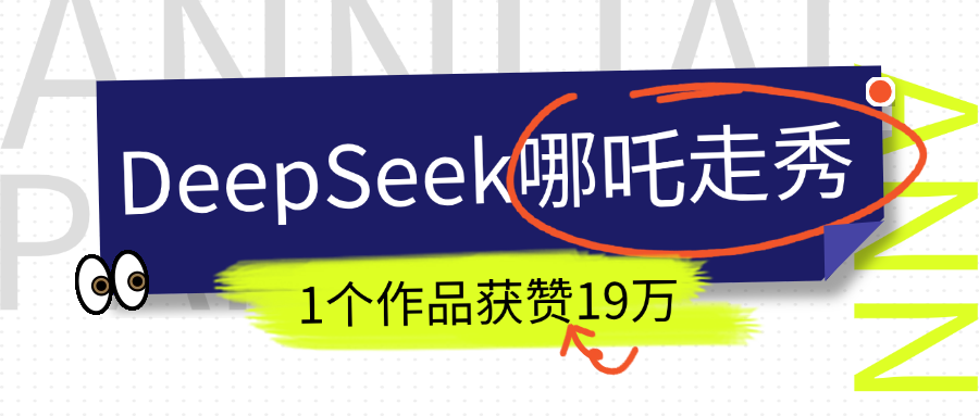DeepSeek做抖音爆火的AI哪吒走秀视频，1个作品获赞19万+，我教你怎么做！创业之家-网创项目资源站-副业项目-创业项目-搞钱项目创业之家