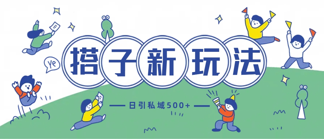 最新搭子玩法4.0-日引私域500+不违规创业之家-网创项目资源站-副业项目-创业项目-搞钱项目创业之家