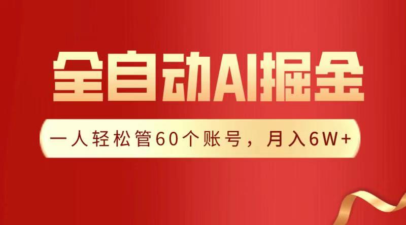 全自动AI掘金，月入6W＋创业之家-网创项目资源站-副业项目-创业项目-搞钱项目创业之家