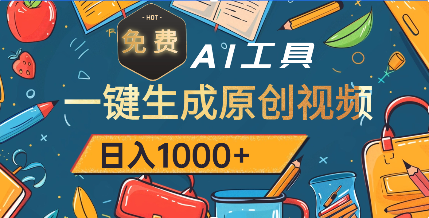 超强大的免费AI工具，一键生成原创视频，日入1000+创业之家-网创项目资源站-副业项目-创业项目-搞钱项目创业之家