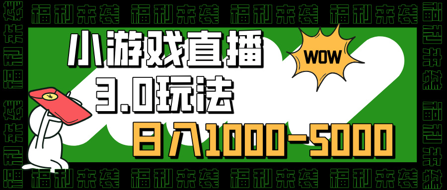 小游戏直播3.0玩法，日入1000-5000，小白也能操作创业之家-网创项目资源站-副业项目-创业项目-搞钱项目创业之家