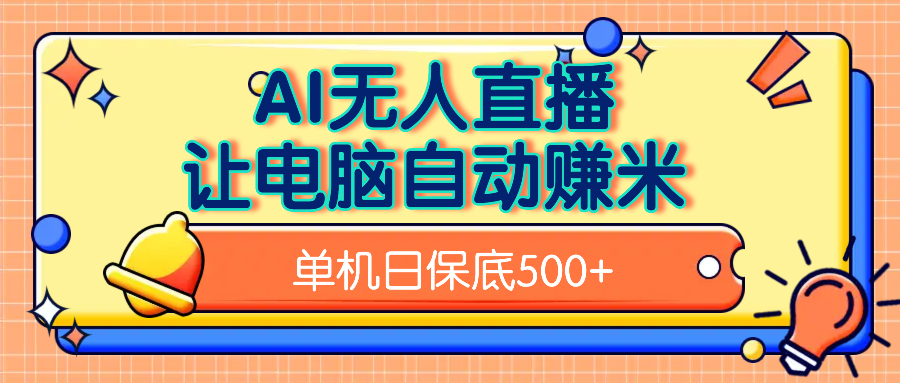 AI无人直播，单机日收益500+无需手动创业之家-网创项目资源站-副业项目-创业项目-搞钱项目创业之家