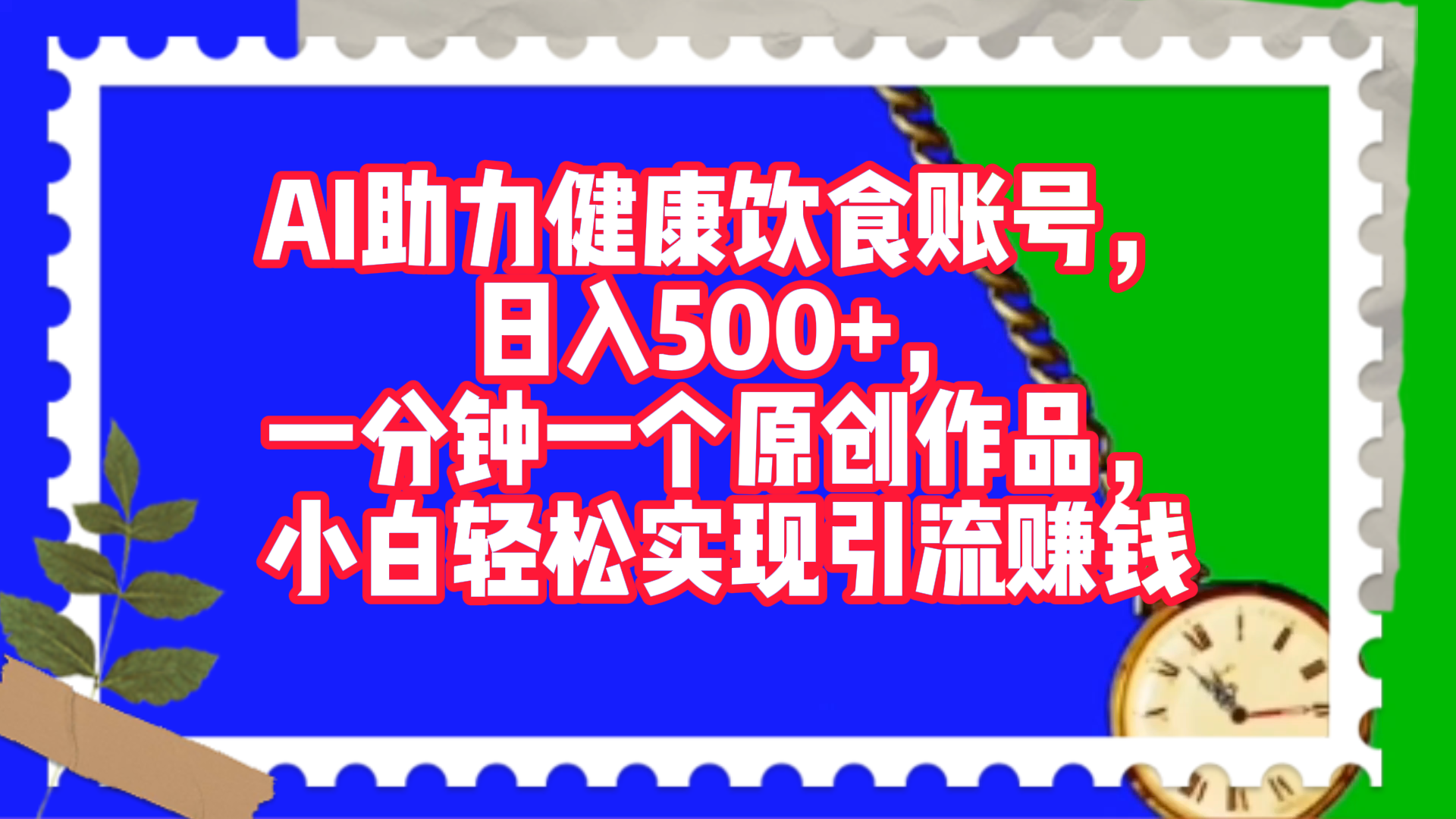 AI助力健康饮食账号，日入500+，一分钟一个原创作品，小白轻松实现引流赚钱！创业之家-网创项目资源站-副业项目-创业项目-搞钱项目创业之家