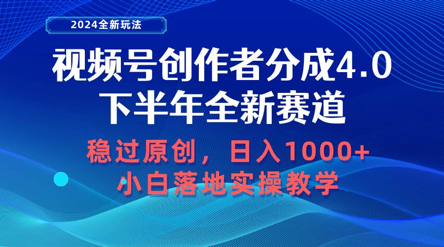 视频号创作者分成，下半年全新赛道，稳过原创 日入1000+小白落地实操教学创业之家-网创项目资源站-副业项目-创业项目-搞钱项目创业之家