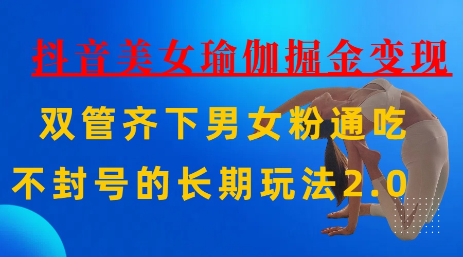AI全自动做美女瑜伽视频，一条作品点赞10w+，3分钟一个视频，条条上热门，单月收益3万+创业之家-网创项目资源站-副业项目-创业项目-搞钱项目创业之家