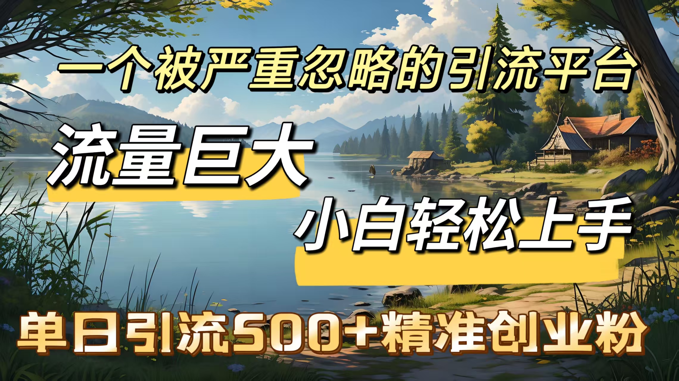一个被严重忽略的引流平台，流量巨大，小白轻松上手，单日引流500＋精准创业粉创业之家-网创项目资源站-副业项目-创业项目-搞钱项目创业之家