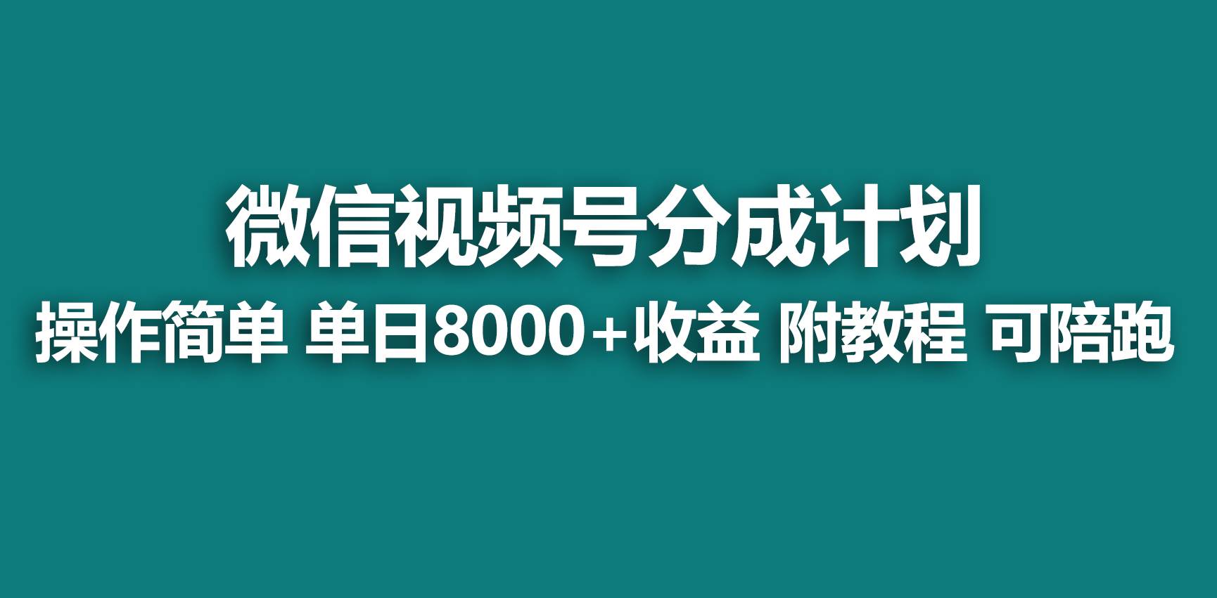 【蓝海项目】视频号分成计划，快速开通收益，单天爆单8000+，送玩法教程创业之家-网创项目资源站-副业项目-创业项目-搞钱项目创业之家