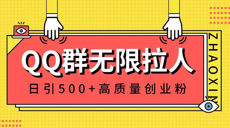 QQ群无限拉人，日引500+创业粉，快速引流建立私域群创业之家-网创项目资源站-副业项目-创业项目-搞钱项目创业之家