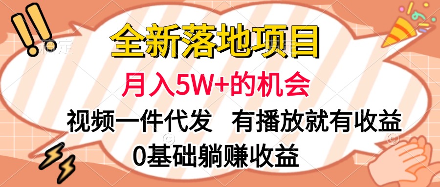 全新落地项目，月入5W+的机会，视频一键代发，有播放就有收益，0基础躺赚收益创业之家-网创项目资源站-副业项目-创业项目-搞钱项目创业之家