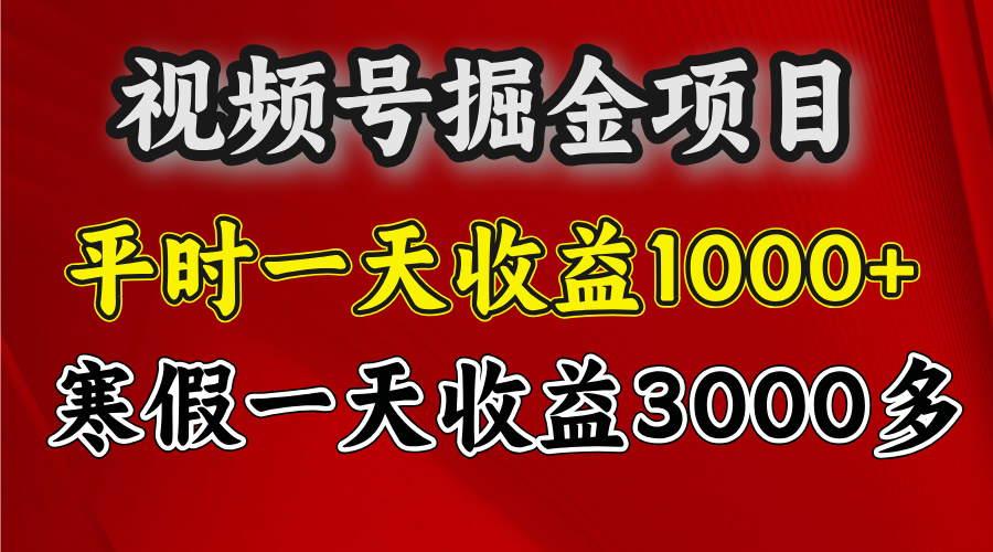 视频号掘金项目，寒假一天收益3000多创业之家-网创项目资源站-副业项目-创业项目-搞钱项目创业之家