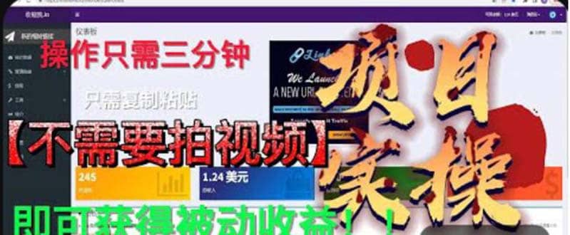 最新国外掘金项目 不需要拍视频 即可获得被动收益 只需操作3分钟实现躺赚创业之家-网创项目资源站-副业项目-创业项目-搞钱项目创业之家